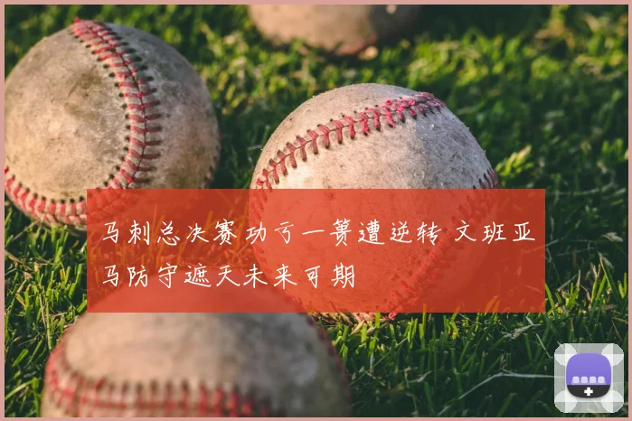 马刺总决赛功亏一篑遭逆转 文班亚马防守遮天未来可期