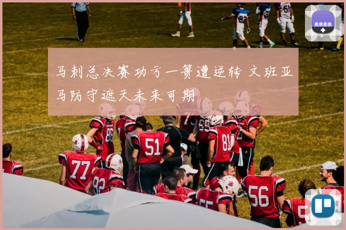 马刺总决赛功亏一篑遭逆转 文班亚马防守遮天未来可期