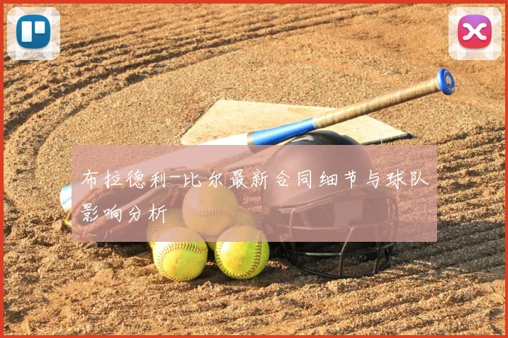 布拉德利-比尔最新合同细节与球队影响分析