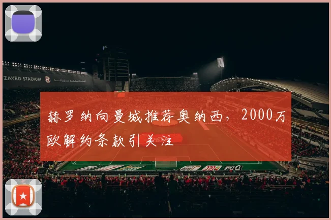 赫罗纳向曼城推荐奥纳西,2000万欧解约条款引关注