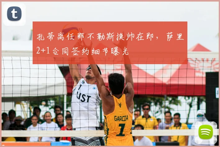 孔蒂离任那不勒斯换帅在即,萨里2+1合同签约细节曝光