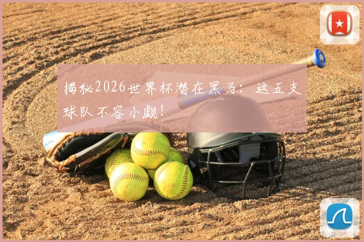 揭秘2026世界杯潜在黑马:这五支球队不容小觑!