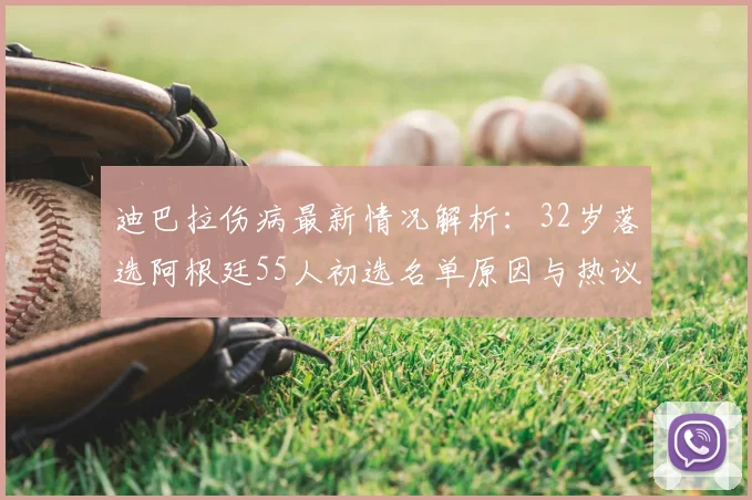 迪巴拉伤病最新情况解析:32岁落选阿根廷55人初选名单原因与热议